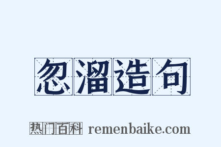 忽溜造句是什么意思的图片